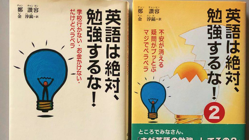 英語は絶対、勉強するな！をやってみた体験談！英語力は伸びるのかレビューするよ - いろはに英語