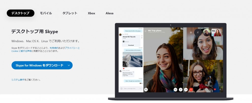 Skype（スカイプ）のダウンロード・設定方法