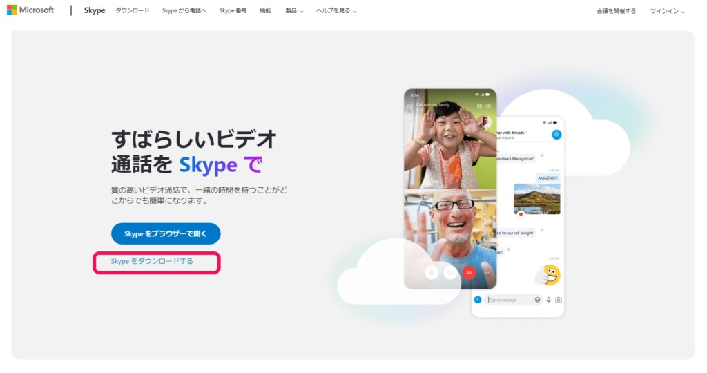 Skype（スカイプ）のダウンロード