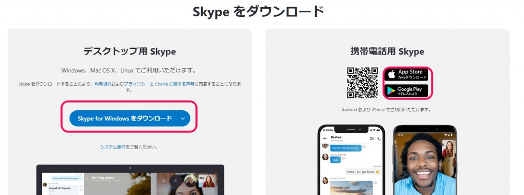 Skype（スカイプ）のダウンロード