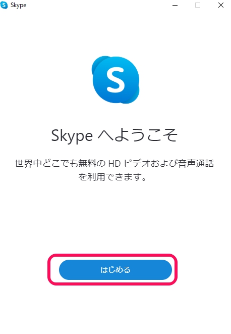 Skype（スカイプ）アカウントを作成する
