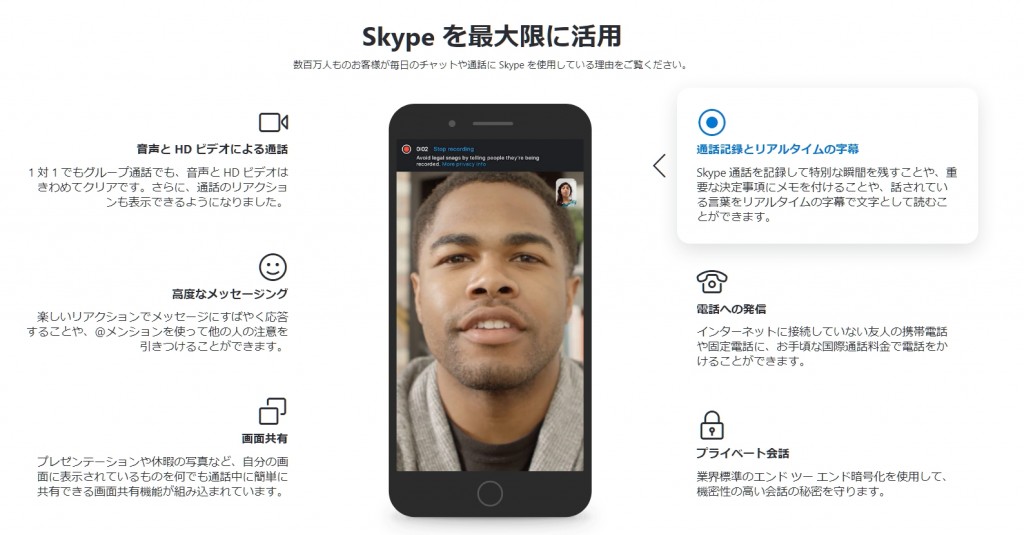 Skype（スカイプ）の機能