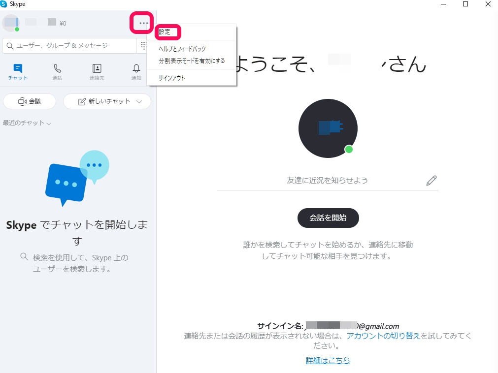 Skype名の確認方法