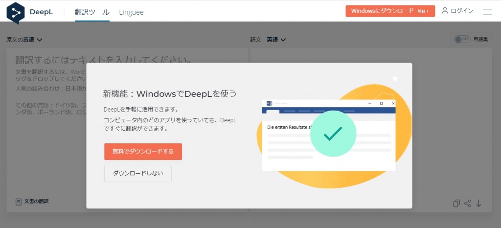 DeepL翻訳のスマホアプリはないけど、Windows・Mac用のアプリはある