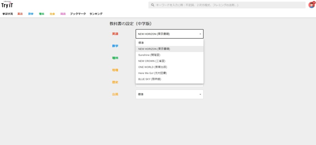 中学版は各教科ごとに標準または各社の教科書の内容に切替