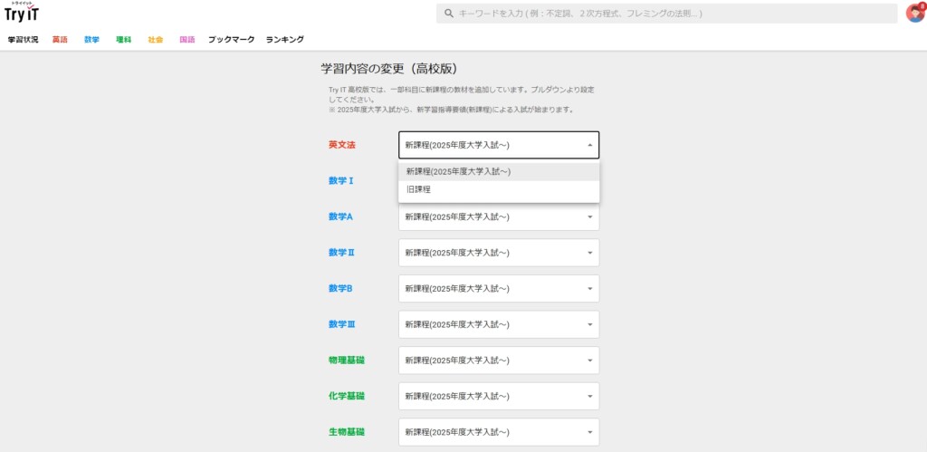 高校版では旧課程・新課程（2025年度大学入試）に切替